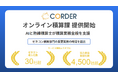 積算工数を70％削減。ゼネコン累計200社を支援するCORDERがAI代行サービス「オンライン積算課」を提供開始。導入実績も公開