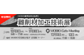 初企画!難削材加工技術を持つ企業30社が出展!「難削材加工技術展」開催