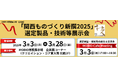 「優れた」「売れる」製品・技術がMOBIOにやってくる!『「関西ものづくり新撰2025」選定製品・技術等展示会』開催