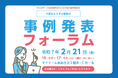 「連携支援」から中小企業のいまと未来を探る!事例発表フォーラムを開催します