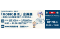 展示会出展への課題解決に取り組む企業の事例を展示!『「MOBIO展活」企画展』開催