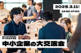 新規事業に挑む大阪府内中小企業約100社が集結!新事業展開テイクオフ大交流会