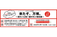 工場見学を積極的に行う企業の製品・技術を知る機会!「来たぞ、万博。~見たい工場!魅せたい技術展~」開催