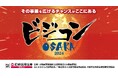 変革の最前線は大阪に!ベンチャーと成長企業が挑む『ビジコンOSAKA 2024』受賞者決定!