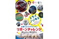 大阪ヘルスケアパビリオン「リボーンチャレンジ」出展企業の魅力を小・中・高校生等にお届け!『ミライ発見!EXPOチャレンジ』を開始