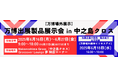 2025年大阪・関西万博に出展した企業の技術・製品が再集結!万博の展示技術を体感できるイベント開催