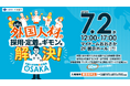 “外国人材”活用のすべてがわかる!50以上の支援ブースと専門セミナーが一堂に「第4回 外国人材情報大交流会 in OSAKA」開催!