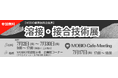 溶接・接合技術を持つ企業18社が出展!「溶接・接合技術展」開催
