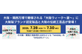 大阪・関西万博で開催される「大阪ウィーク~夏~」に大阪製ブランド認定製品と大阪の伝統工芸品が登場!