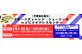 2025年大阪・関西万博に出展した企業の技術・製品がここに!万博の展示技術に触れるイベントを開催
