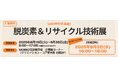 大阪が誇る最先端の技術が集結!カーボンニュートラル&循環型ものづくり製品の展示・交流会を開催