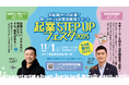起業を志す方を応援するイベント「起業STEP UPフェスタ 2025」11月1日開催