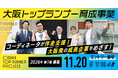 未来の大阪経済を担う!成長プロジェクトに最大200万円&専門家伴走【大阪トップランナー育成事業】募集開始