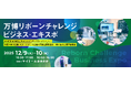 万博の熱気を次のビジネスチャンス、そして「レガシー」へ！―　大阪・関西万博 出展品・技術の展示商談会　―「万博リボーンチャレンジ・ビジネス・エキスポ」開催決定