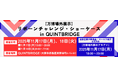 2025年大阪・関西万博に出展した企業の技術・製品が集結！リボーンチャレンジ・ショーケース in QUINTBRIDGE開催