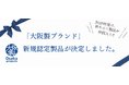 ＜大阪製ブランド＞技術とデザインの結晶！大阪府知事認定の11製品を公開