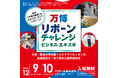 「万博リボーンチャレンジ・ビジネス・エキスポ」出展企業・プログラム決定