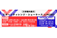 大阪・関西万博「リボーンチャレンジ」関連企業がMOBIOに集結！展示＆交流会イベント開催
