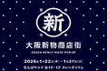 大阪生まれの“新物(しんもの)”が集結！在阪企業17者による新感覚ポップアップ「大阪新物商店街」をなんばマルイにて1/22より開催