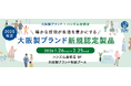 ハンズ心斎橋店に初の勢揃い！2025年度大阪製ブランド新規認定11製品の販売イベントを初開催