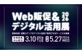 【出展社募集開始】業務改善・営業力アップをデジタル活用で実現「Web販促＆デジタル活用展 2026」5月27日開催