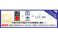 大阪の「技」が中之島に集結！職人と伝統に触れる『大阪の伝統工芸品展』開催