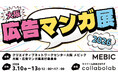 マンガ家が自ら「広告マンガ」の市場を創出　ビジネスの難題を解決する実践型展示会「大阪・広告マンガ展2026」開催