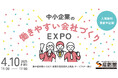 初開催！人材定着とBCP対策を強化する「次の一手」が大阪に集結！【中小企業の働きやすい会社づくりEXPO】4月10日（金）に開幕