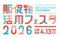 【出展社募集】6月24日開催　五感に届く販促の祭典「販促物活用フェスタ2026」“体験価値”を創出する販促企業が集結！