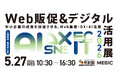 デジタル活用の最新サービスを展示する62社集結5月27日開催「Web販促＆デジタル活用展 2026」来場者募集