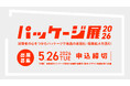 【8/4・5開催】パッケージ課題をチャンスに変える展示会「パッケージ展2026」出展企業募集開始