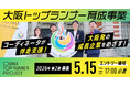 未来の大阪経済を担う！有望なプロジェクトに最大200万円＆1年間の伴走支援【大阪トップランナー育成事業】2026年第2期募集開始