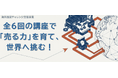 6回の講座で“売る力”を強化し、海外バイヤーとの商談に挑戦！ 「海外展開チャレンジ支援事業」参加企業を募集