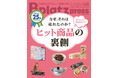 【4/10発行】ヒット商品の裏側には理由がある！開発秘話に迫る　『＜祝25周年＞Bplatz press（ビープラッツプレス）』4月号！