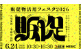 “選ばれる仕掛け”が一堂に！最新のリアルな販促サービスを提供する62社が出展6月24日開催【販促物活用フェスタ2026】来場者募集