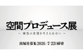 空間設計・演出・素材・企画が集結「空間プロデュース展2026」出展企業募集開始