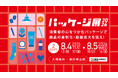 【8/4・5開催】商品の売れ行きを左右する「パッケージ」の最新事例が集結「パッケージ展2026」来場申込受付開始