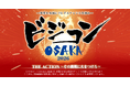 【ビジコンOSAKA 2026】THE ACTION～その挑戦に、火をつけろ～社会課題を突破するビジネスプラン募集