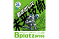 【6/10発行】SF映画の世界が現実に！？未来を変える技術に迫る『＜祝25周年＞Bplatz press（ビープラッツプレス）』6月号！