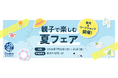 枚方T-SITE夏休み企画「親子で楽しむ夏フェア」で大阪製ブランド認定企業によるワークショップを実施！