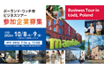大阪市×ポーランド・ウッチ市でクリエイティブ分野を中心としたビジネスツアーを開催