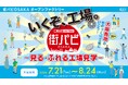 大阪のものづくり中小企業15社が結集する工場見学イベント「いくぞ、工場。～見る・ふれる工場見学～」開催。万博連動体験や、初の小学生向け自由研究プランも登場します