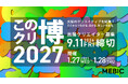 「この街のクリエイター博覧会2027」出展クリエイター募集開始　大阪のクリエイティブを結集！ ここからつながる、広がる、新しい可能性。