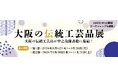 全18産地の伝統工芸品が一堂に集結！職人と伝統に触れる『大阪の伝統工芸品展』開催