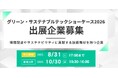 環境にやさしい素材・加工技術・製品が集う展示商談会「グリーン・サステナブルテックショーケース2026」出展企業の募集を開始