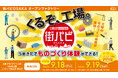 工場見学を実施する大阪のものづくり中小企業によるものづくり体験や展示などのイベントを開催！