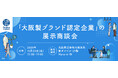 大阪製ブランドが丸紅株式会社と連携した新たな試み！「大阪製ブランド認定企業」の展示商談会を開催