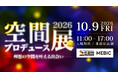 【10/9開催】空間設計・演出・素材・企画の41社が出展！選ばれる空間づくりのヒントが見つかる「空間プロデュース展2026」