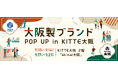 大阪製ブランドがKITTE大阪に初登場！認定製品の販売・ワークショップを開催します