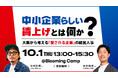 「給料を上げても辞める」に悩む経営者へ贈るトークイベント「『中小企業らしい』賃上げとは何か？」を開催